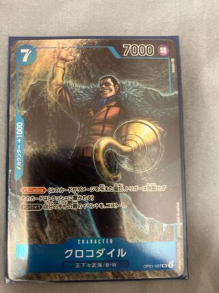 クロコダイル(パラレル) P-SR OP01-067