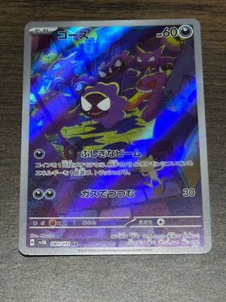 Gastly AR 080/071