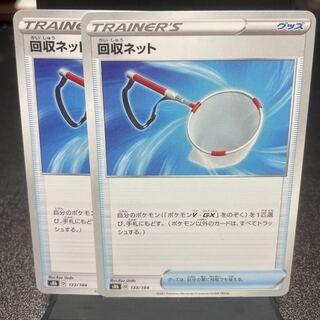 回収ネット 133/184