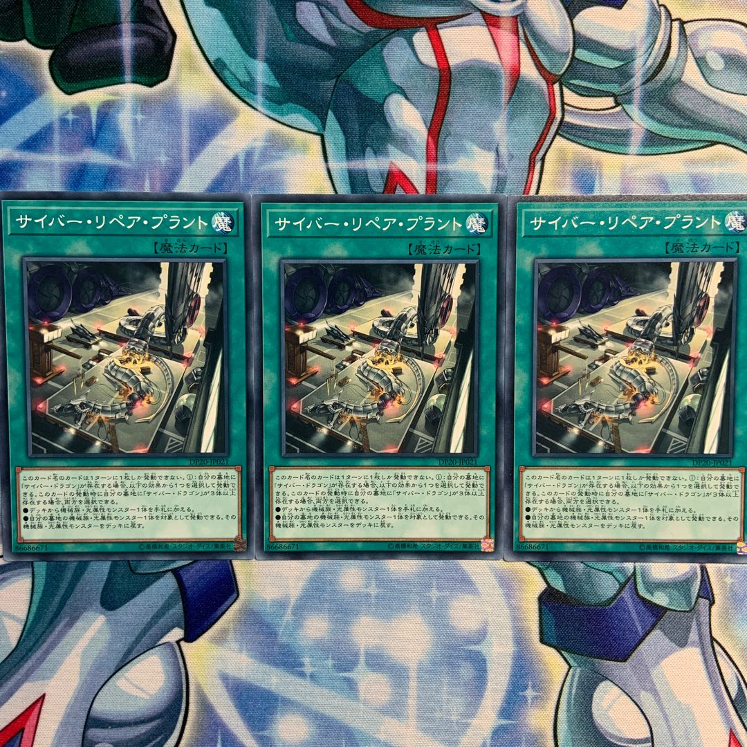 サイバー・リペア・プラント 3枚 DP20-JP021