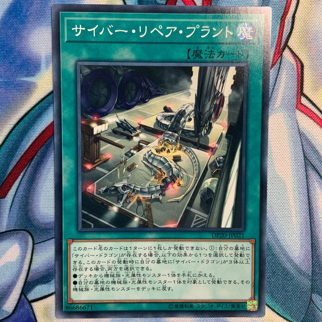サイバー・リペア・プラント 3枚 DP20-JP021
