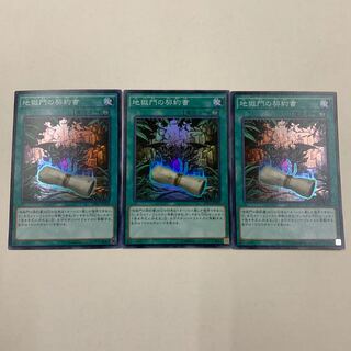 遊戯王　地獄門の契約書　SR　3枚セット　