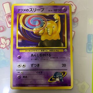 ナツメのスリープ