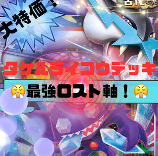 The winning deck of the tournament! Disappear! Takeru Raikou Deck! Full-fledged constructed deck! Preconstructed deck! Pokéka Deck! Pokémon Cards!