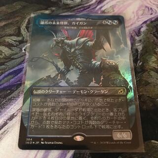 鎌爪の未来怪獣、ガイガン　拡張foil