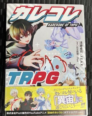 カレコレTRPG