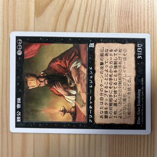 Cao Cao, Lord of Wei Mythology Rare 1/15