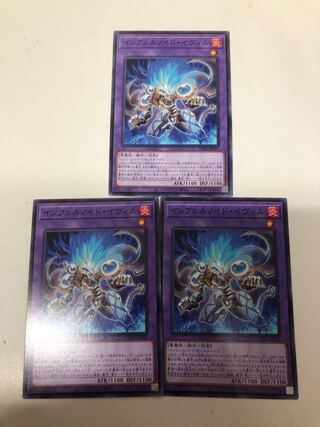 インフェルノイド・イヴィル ノーマル 3枚セット