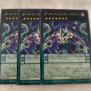 ダーク・アンセリオン・ドラゴン