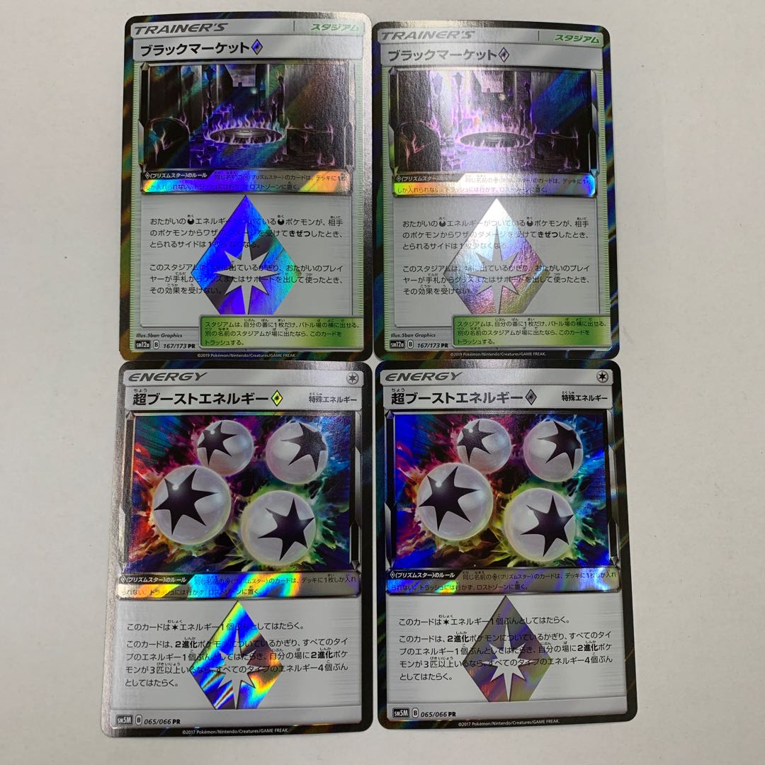 超ブーストエネルギー2枚 ブラックマーケット2枚 4枚セット