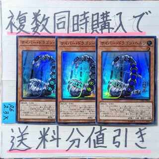 Cyber Dragon Hertz Super x 3 Yu-Gi-Oh!