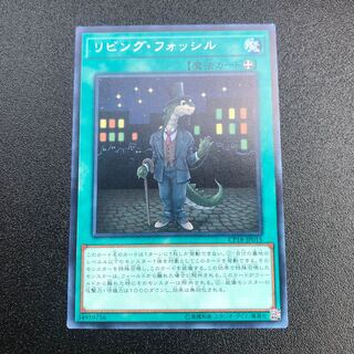 リビング・フォッシル R