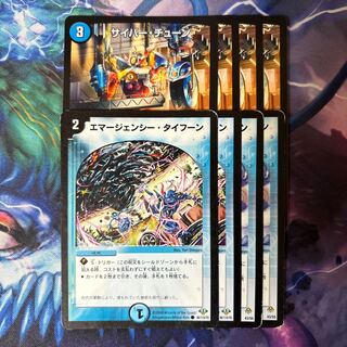 エマージェンシータイフーン サイバーチューン