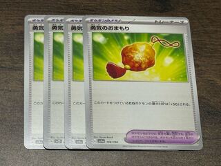 勇気のおまもり 169/190