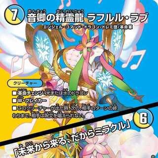 デュエマ 音響の精霊龍 ラフルルラブ/「未来から来る、だから