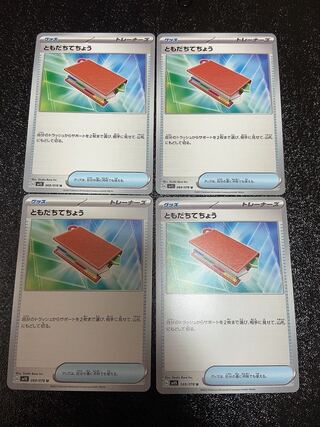 ともだちてちょう　4枚セット