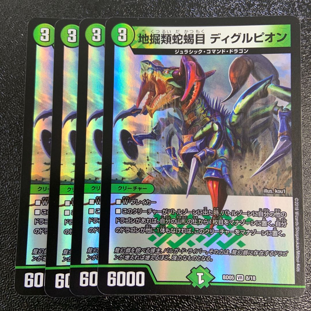 地掘類蛇蝎目 ディグルピオン VR 8/18