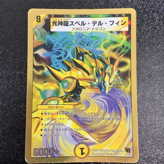 光神龍スペル・デル・フィン(スーパーデッキ仕様) VR 22/35