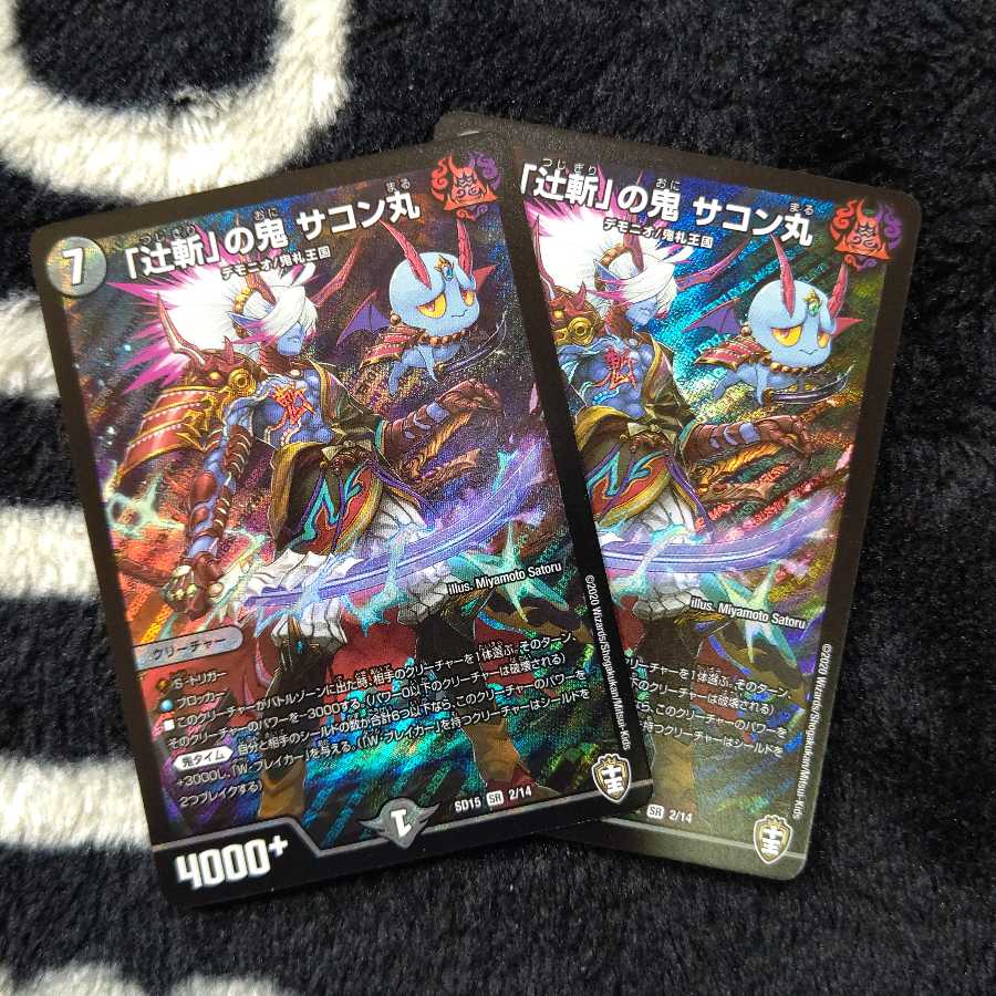 「辻斬」の鬼 サコン丸  ２枚セット