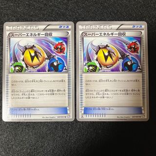 スーパーエネルギー回収 bw 2枚