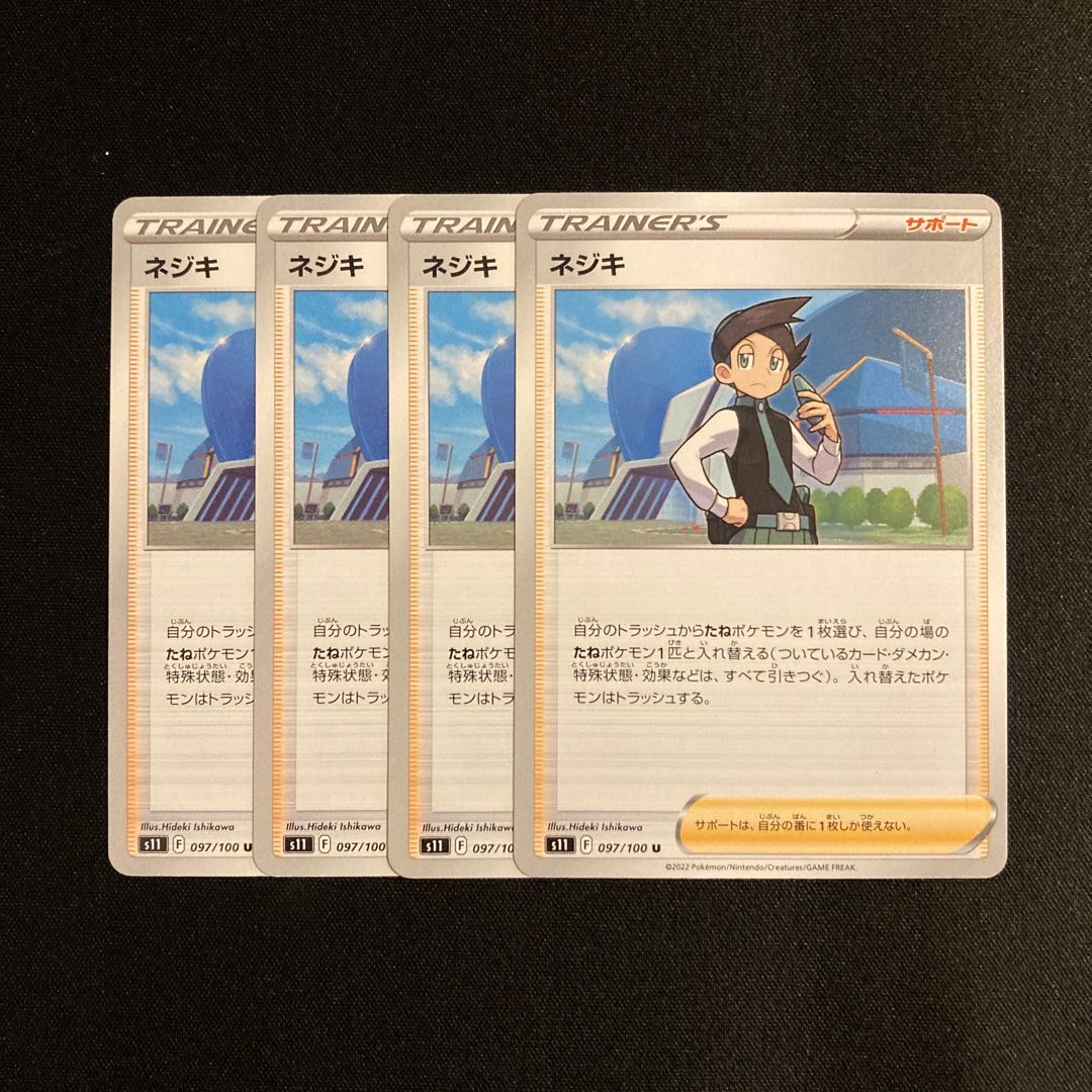 専用(5点)b21 ネジキ s11 4枚セット ポケモン トレトレ