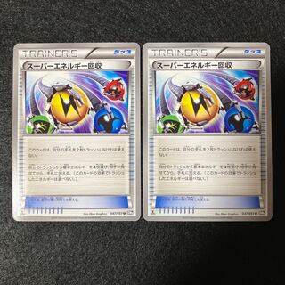 スーパーエネルギー回収 bw 2枚