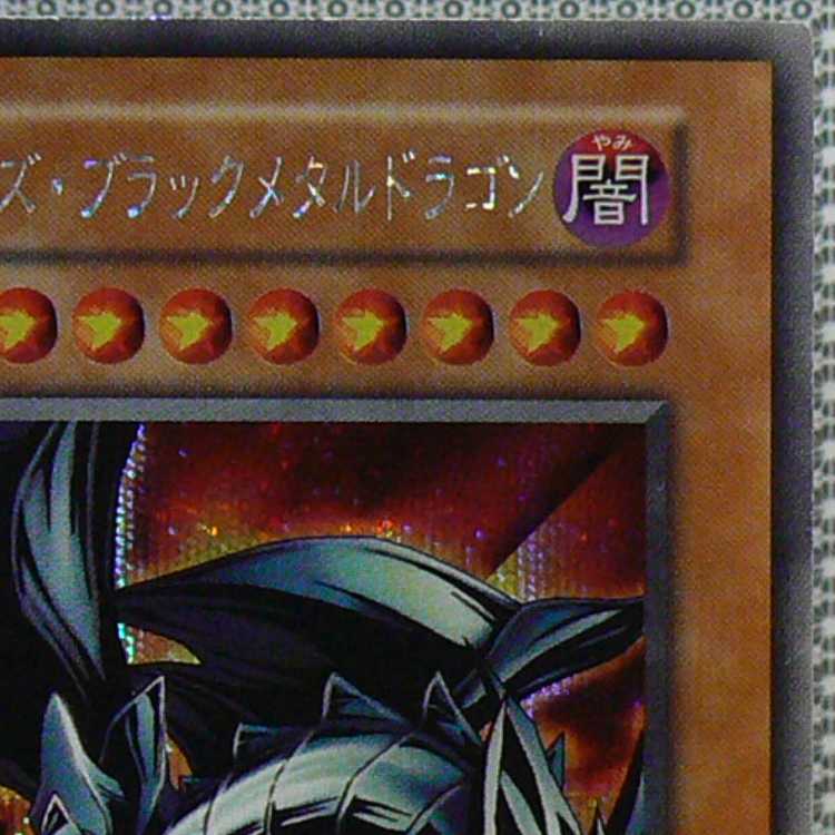 Red-Eyes Black Metal Dragon [early secret] flawed