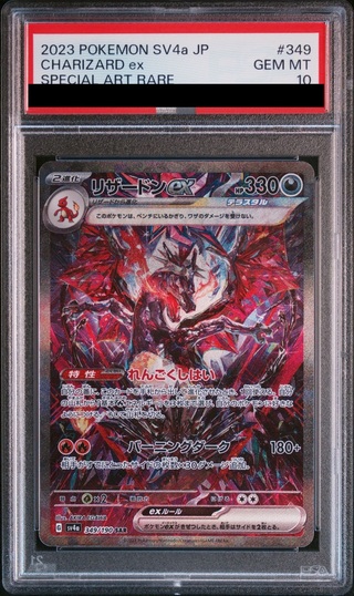 【PSA10】リザードンex SAR 349/190