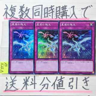 星屑の残光　スーパー×3枚　遊戯王③