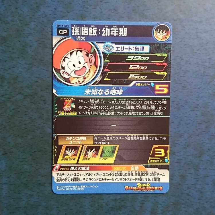 SDBH BM12弾 ICP 孫悟飯:幼年期 1枚