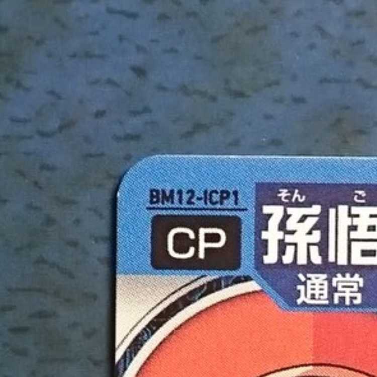 SDBH BM12弾 ICP 孫悟飯:幼年期 1枚