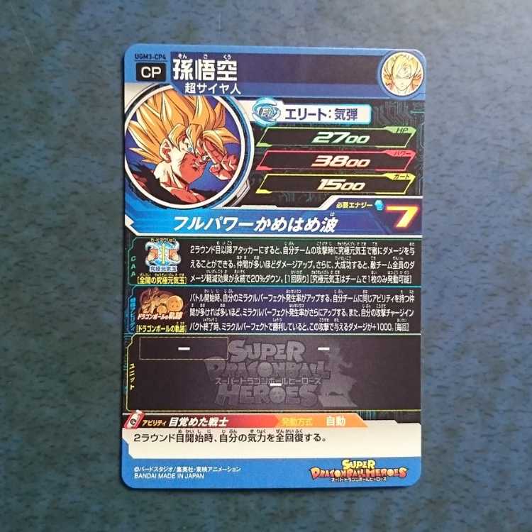 SDBH UGM3 CP Son Goku 1枚