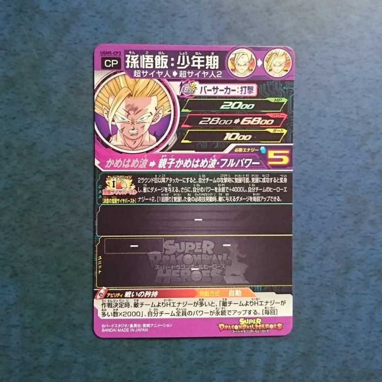 SDBH UGM5弾 CP 孫悟飯:少年期 1枚