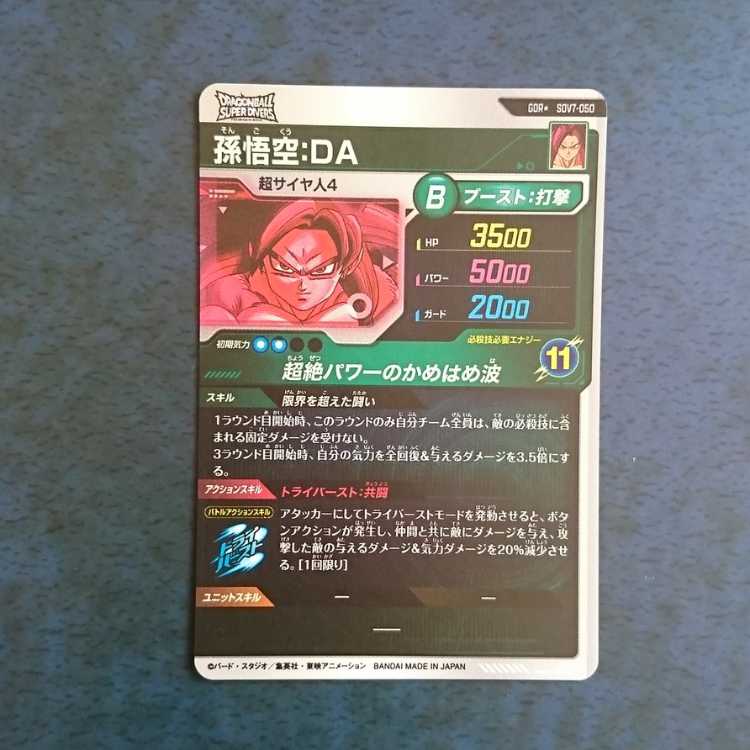 DBSDV  7弾  GDR  孫悟空:DA(パラレル仕様) 1枚