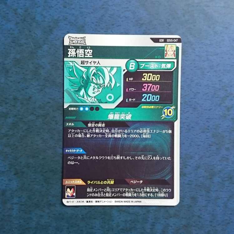 DBSDV  5弾  GDR  孫悟空