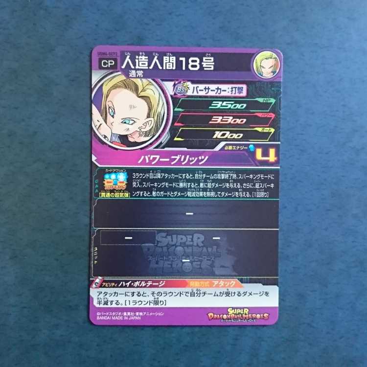 SDBH UGM4弾 GCP 人造人間18号 1枚