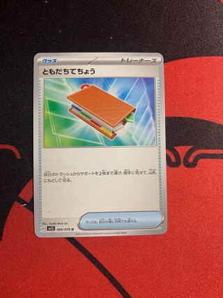 ともだちてちょう