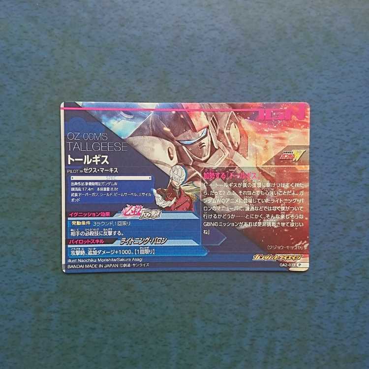 ガンダムトライエイジ OA2弾 P トールギス