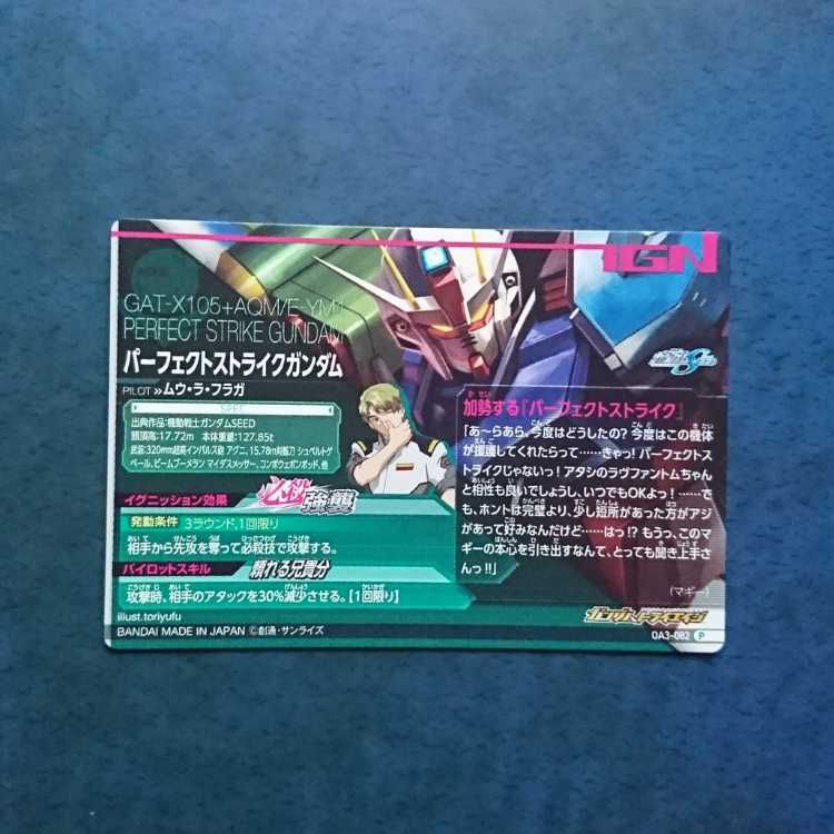 ガンダムトライエイジ  OA3弾  P  パーフェクトストライクガンダム