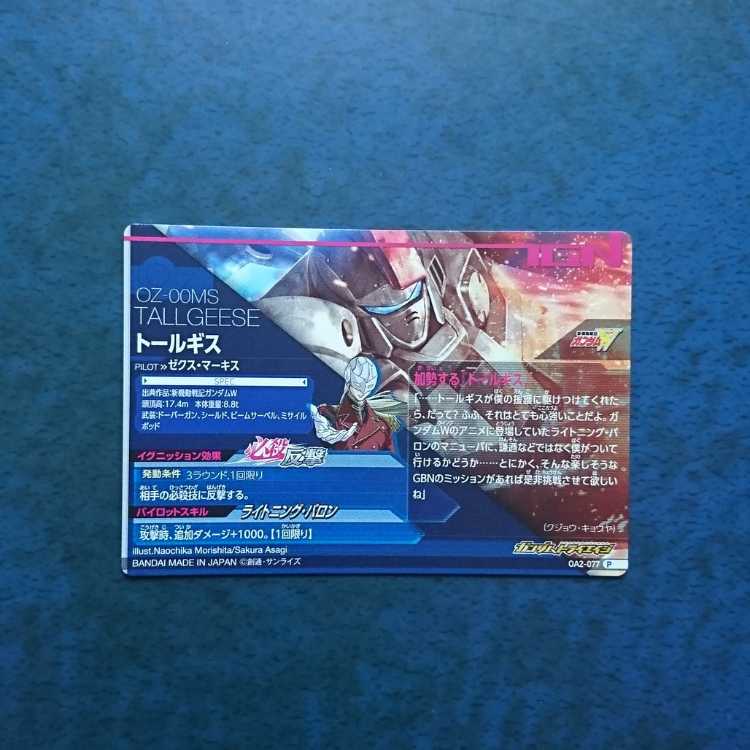 ガンダムトライエイジ  OA2弾  P  トールギス