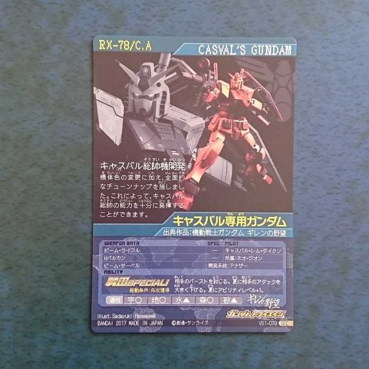 ガンダムトライエイジ  VS1弾  SEC  キャスバル専用ガンダム 1枚