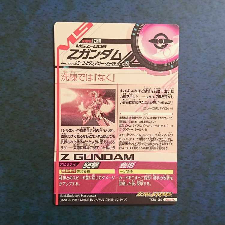 Gundam Triage TKR4 ANNIV. Z Gundam 1枚
