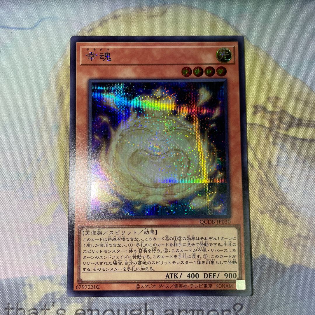 幸魂 シークレットレア QCDB-JP030