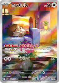 ホシガリス AR 090/078