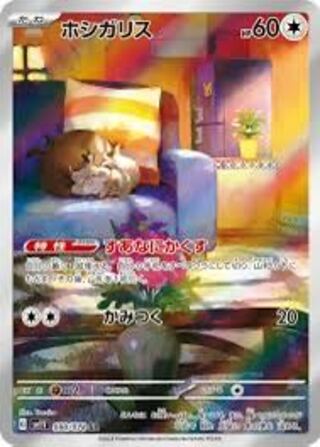 ホシガリス AR 090/078