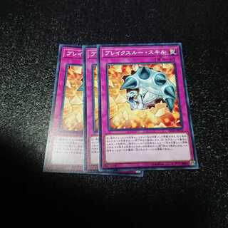 ブレイクスルースキル