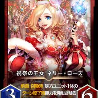 祝祭の王女 ネリー・ローズ  　　スピなし。