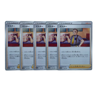 1609【ポケモンカード】マスター　5枚セット