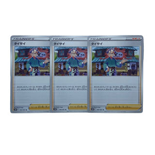 1611 [Pokémon Cards] Taisai 3-card set