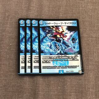 シャドーウェーブ・サイクロン 4枚